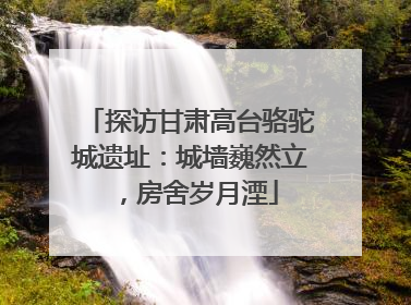 探访甘肃高台骆驼城遗址：城墙巍然立，房舍岁月湮