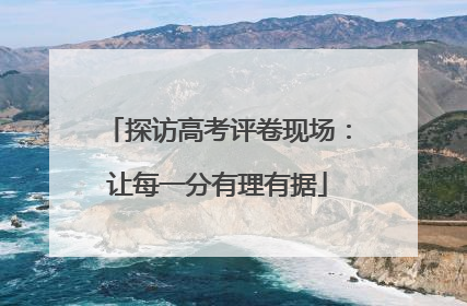 探访高考评卷现场：让每一分有理有据