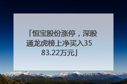 恒宝股份涨停，深股通龙虎榜上净买入3583.22万元