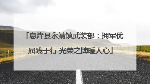 息烽县永靖镇武装部：拥军优属践于行 光荣之牌暖人心