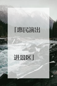 惠民演出进景区