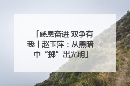 感恩奋进 双争有我丨赵玉萍：从黑暗中“掷”出光明