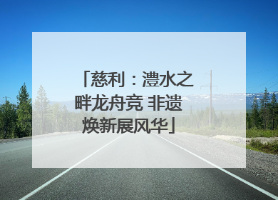 慈利：澧水之畔龙舟竞 非遗焕新展风华