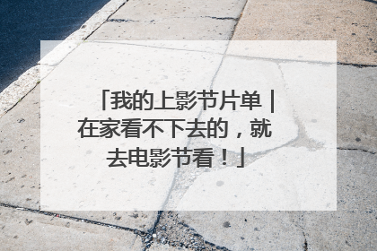 我的上影节片单｜在家看不下去的，就去电影节看！