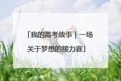 我的高考故事｜一场关于梦想的接力赛