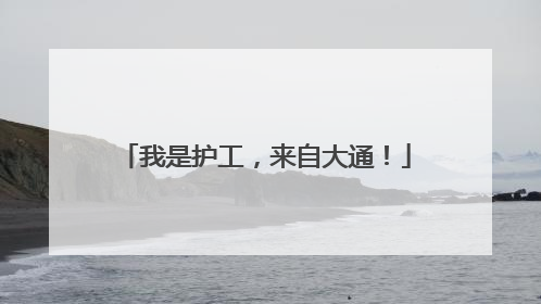 我是护工，来自大通！