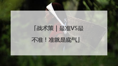 战术策｜最准VS最不准！准就是底气