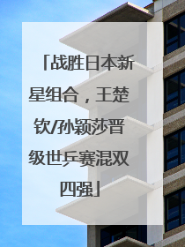 战胜日本新星组合，王楚钦/孙颖莎晋级世乒赛混双四强