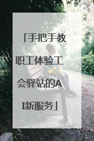 手把手教职工体验工会驿站的AI新服务