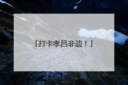 打卡孝昌非遗！