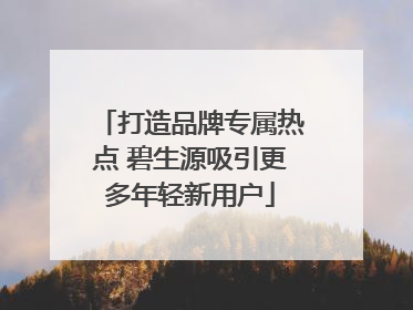 打造品牌专属热点 碧生源吸引更多年轻新用户