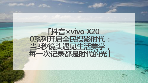 抖音×vivo X200系列开启全民摄影时代：当3秒镜头遇见生活美学，每一次记录都是时代的光