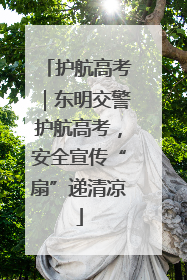 护航高考｜东明交警护航高考，安全宣传“扇”递清凉