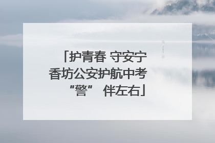 护青春 守安宁 香坊公安护航中考 “警” 伴左右