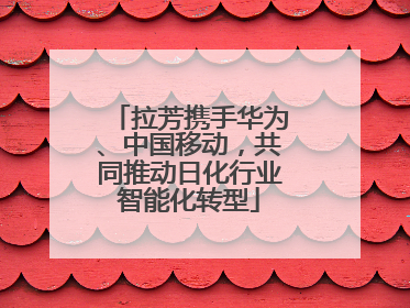 拉芳携手华为、中国移动，共同推动日化行业智能化转型