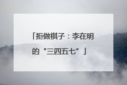 拒做棋子：李在明的“三四五七”