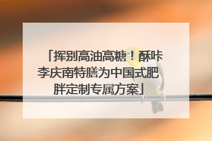 挥别高油高糖！酥咔李庆南特膳为中国式肥胖定制专属方案