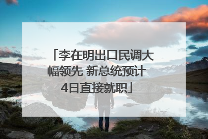李在明出口民调大幅领先 新总统预计4日直接就职