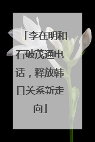 李在明和石破茂通电话，释放韩日关系新走向