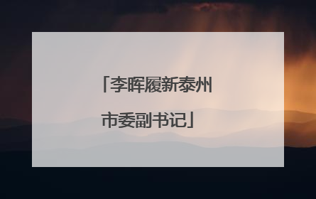 李晖履新泰州市委副书记