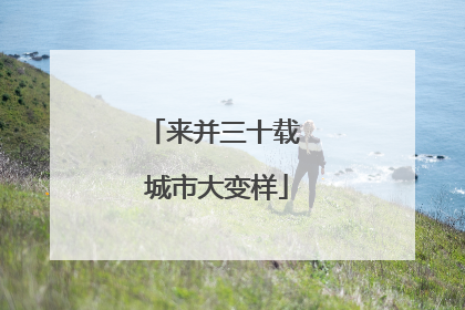 来并三十载 城市大变样