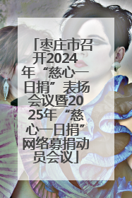 枣庄市召开2024年“慈心一日捐”表扬会议暨2025年“慈心一日捐”网络募捐动员会议
