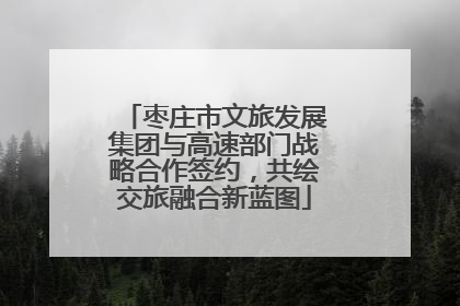 枣庄市文旅发展集团与高速部门战略合作签约，共绘交旅融合新蓝图