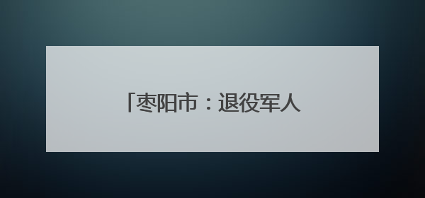 枣阳市：退役军人庆“七一”忆初心