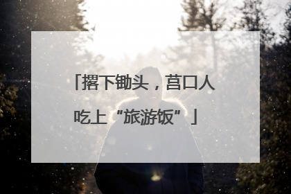 撂下锄头，莒口人吃上“旅游饭”