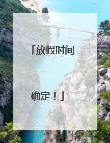 放假时间确定！