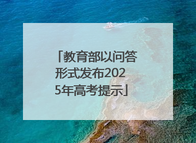 教育部以问答形式发布2025年高考提示