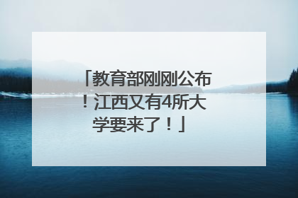 教育部刚刚公布！江西又有4所大学要来了！