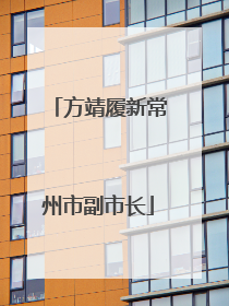 方靖履新常州市副市长