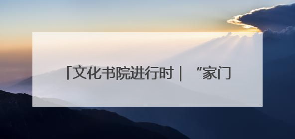 文化书院进行时｜“家门口”的自习室，桑杨社区织就15分钟学习生活圈