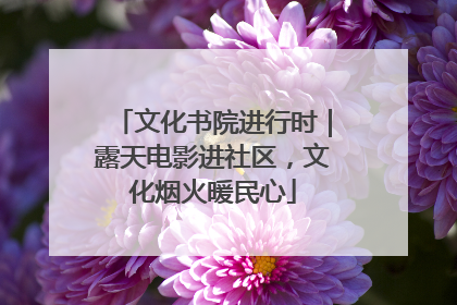 文化书院进行时｜露天电影进社区，文化烟火暖民心