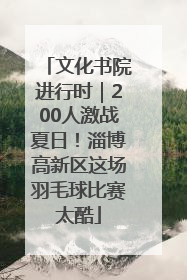 文化书院进行时｜200人激战夏日！淄博高新区这场羽毛球比赛太酷