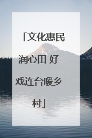 文化惠民润心田 好戏连台暖乡村