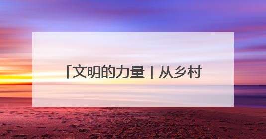 文明的力量丨从乡村课堂到国际舞台！这个“文明家庭”用志愿行动传递爱与文明