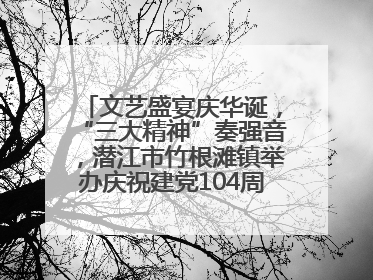 文艺盛宴庆华诞，“三大精神”奏强音，潜江市竹根滩镇举办庆祝建党104周年文艺演出
