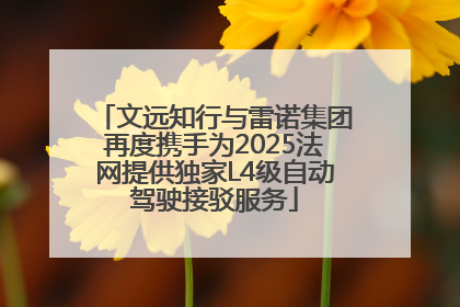文远知行与雷诺集团再度携手为2025法网提供独家L4级自动驾驶接驳服务