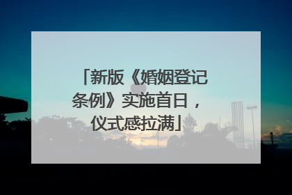 新版《婚姻登记条例》实施首日，仪式感拉满