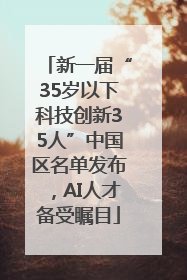 新一届“35岁以下科技创新35人”中国区名单发布，AI人才备受瞩目
