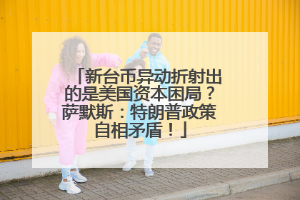 新台币异动折射出的是美国资本困局？萨默斯：特朗普政策自相矛盾！