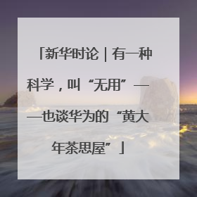 新华时论｜有一种科学，叫“无用”——也谈华为的“黄大年茶思屋”