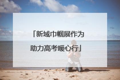 新域巾帼展作为 助力高考暖心行
