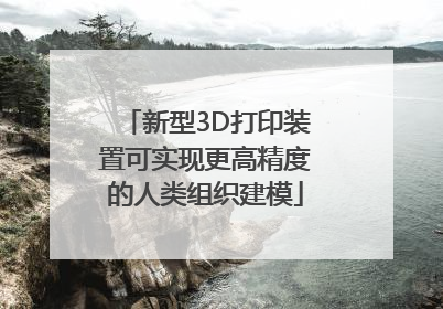 新型3D打印装置可实现更高精度的人类组织建模