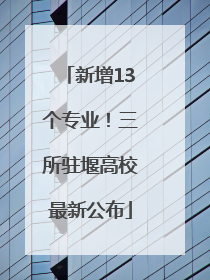 新增13个专业！三所驻堰高校最新公布