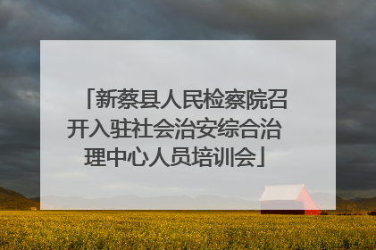 新蔡县人民检察院召开入驻社会治安综合治理中心人员培训会