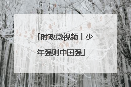 时政微视频丨少年强则中国强