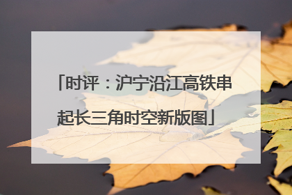 时评：沪宁沿江高铁串起长三角时空新版图